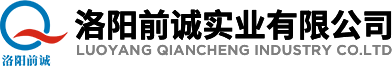 洛陽前誠實業(yè)有限公司